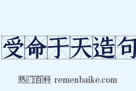 受命于天造句是什么意思的图片